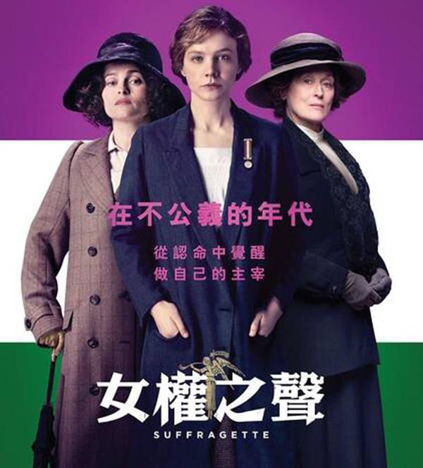 观点：电影《女权之声》（《Suffragette》）| 不公义的年代，女人从不沉默