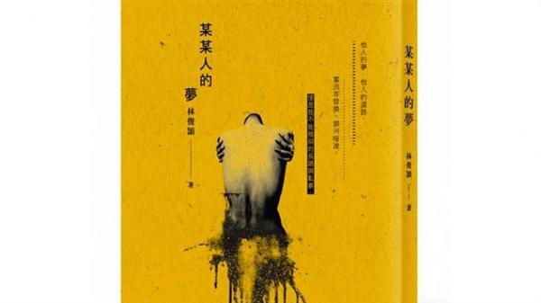 《无印梁品》之“阅读” – 谈林俊颖台北书展获奖作品《某某人的梦》