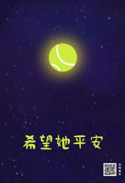 女权留言墙留言，关注和声援指控中国高层人物性侵的网球名将彭帅